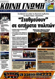 /Κοινή Γνώμη
