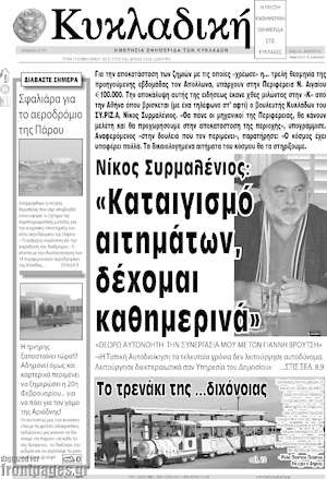 Πρωτοσέλιδο Κυκλαδική