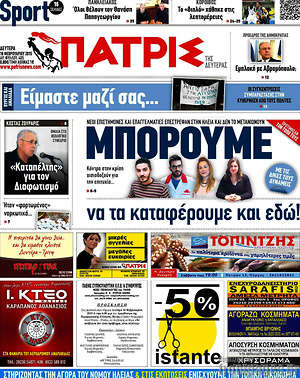 Πρωτοσέλιδο Πατρίς