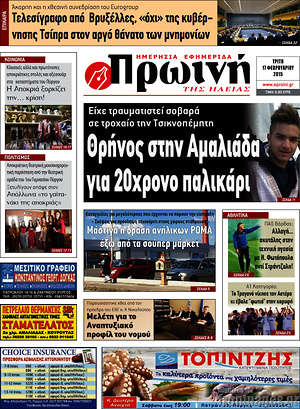 Πρωτοσέλιδο Πρωινή Ηλείας