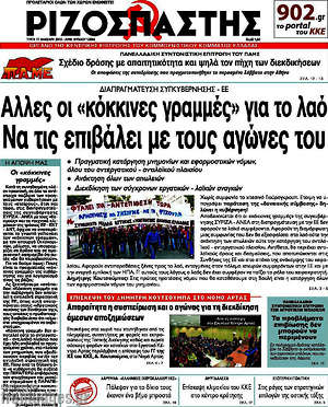 Ριζοσπάστης: Άλλες "κόκκινες γραμμές" για το λαό. Να τις επιβάλει με τους αγώνες του