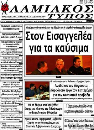Πρωτοσέλιδο Λαμιακός Τύπος