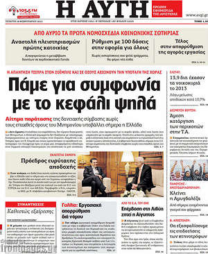 Αυγή: Πάμε για συμφωνία με το κεφάλι ψηλά