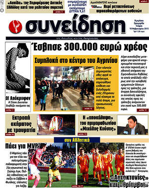 Πρωτοσέλιδο Συνείδηση