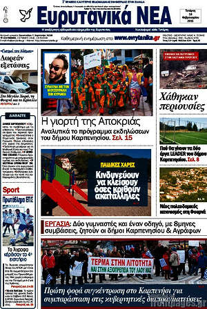 Πρωτοσέλιδο Ευρυτανικά Νέα