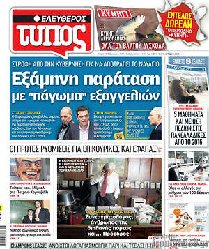 Ελεύθερος Τύπος: Εξάμηνη παράταση με "πάγωμα"εξαγγελιών