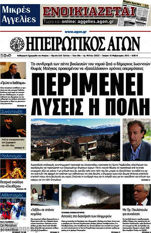 Πρωτοσέλιδο Ηπειρωτικός Αγών