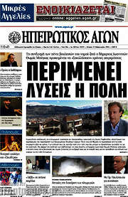 /Ηπειρωτικός Αγών