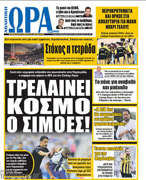Πρωτοσέλιδο εφημερίδας Η Ώρα των Σπορ - protoselida
