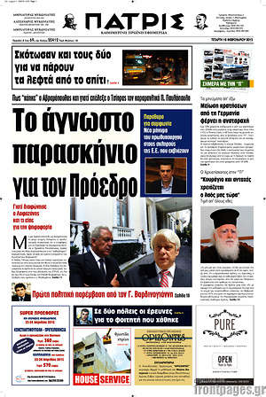 Πρωτοσέλιδο Πατρίς