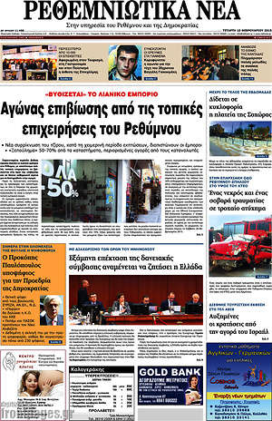 Πρωτοσέλιδο Ρεθεμνιώτικα Νέα