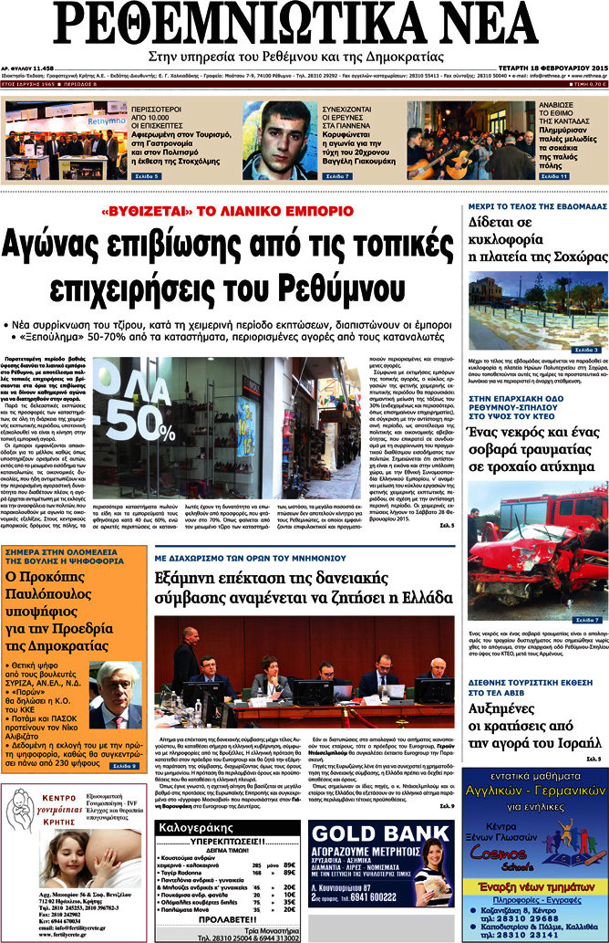 Ρεθεμνιώτικα Νέα