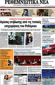 /Ρεθεμνιώτικα Νέα