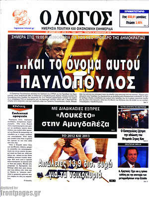Πρωτοσέλιδο εφημερίδας Ο Λόγος - protoselida