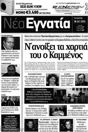 Πρωτοσέλιδο Νέα Εγνατία