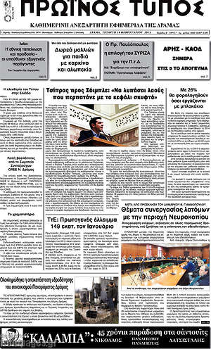 Πρωτοσέλιδο Πρωινός Τύπος Δράμας
