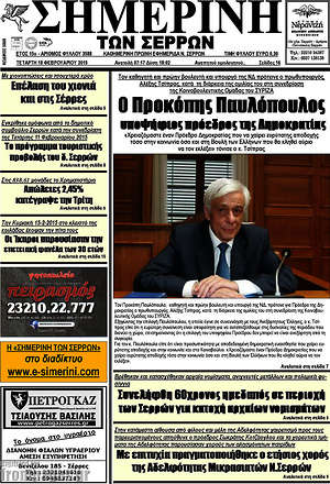 Πρωτοσέλιδο Σημερινή των Σερρών