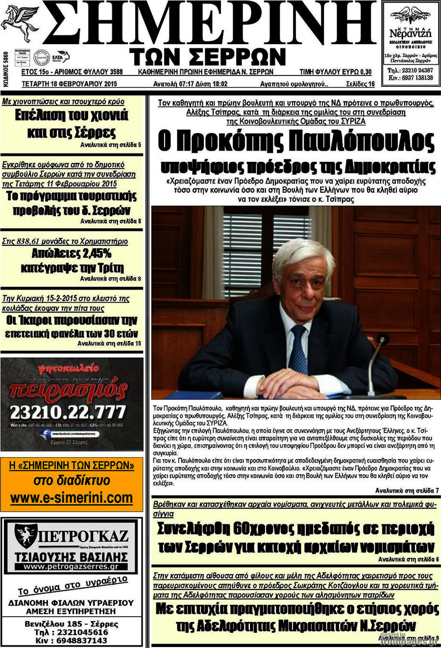 Σημερινή των Σερρών