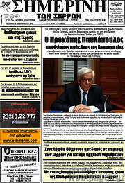 /Σημερινή των Σερρών