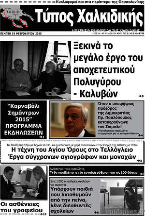 Πρωτοσέλιδο Τύπος Χαλκιδικής