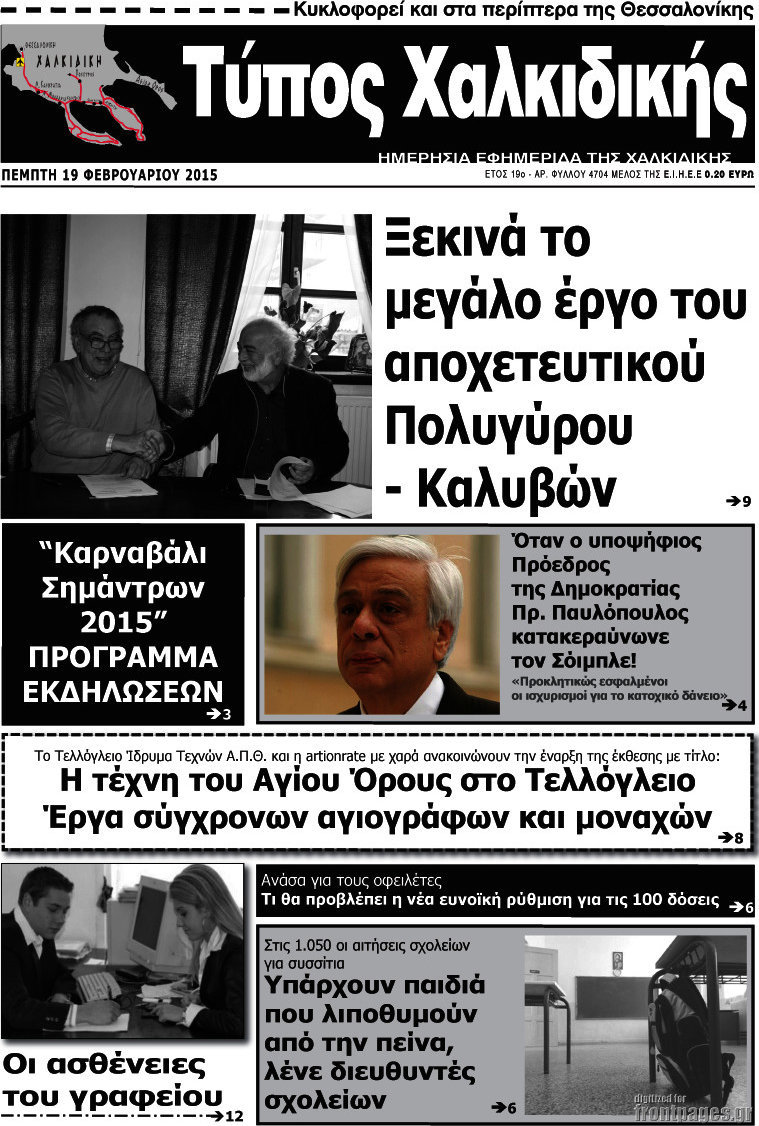Τύπος Χαλκιδικής