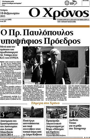 Πρωτοσέλιδο Χρόνος
