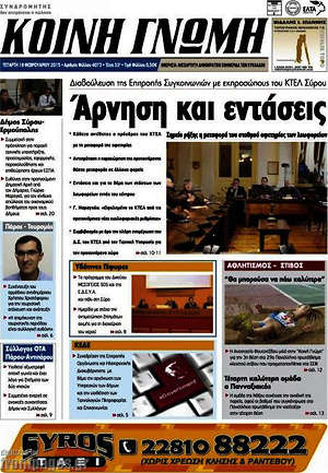 Πρωτοσέλιδο Κοινή Γνώμη