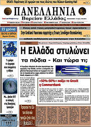 /Πανελλήνια Β. Ελλάδος