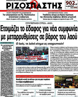 Ριζοσπάστης: Ετοιμάζει το έδαφος για νέα συμφωνία με μεταρρυθμίσεις σε βάρος του λαού
