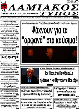Πρωτοσέλιδο Λαμιακός Τύπος