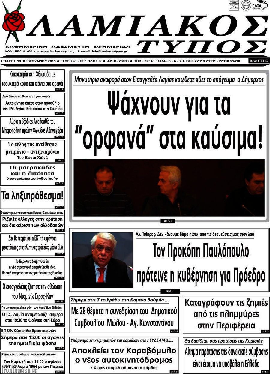 Λαμιακός Τύπος