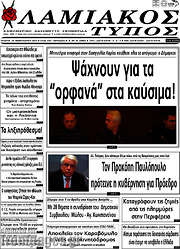 /Λαμιακός Τύπος