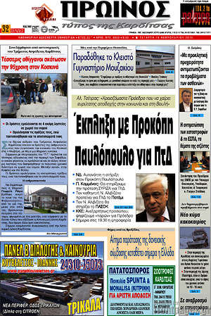 Πρωτοσέλιδο Πρωινός Τύπος