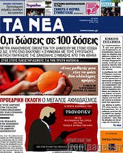 /Τα Νέα