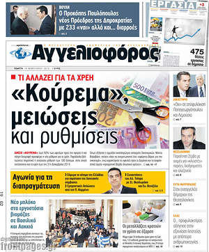 Αγγελιοφόρος: "Κούρεμα", μειώσεις και ρυθμίσεις