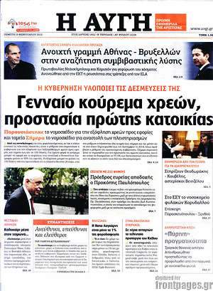 Αυγή: Γενναίο κούρεμα χρεών, προστασία πρώτης κατοικίας