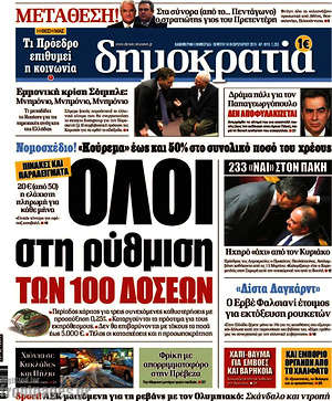 Δημοκρατία: Όλοι στη ρύθμιση των 100 δόσεων
