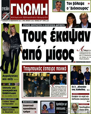 Πρωτοσέλιδο Ευβοϊκή Γνώμη
