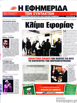 Η εφημερίδα των συντακτών: Κλίμα Εφορίας