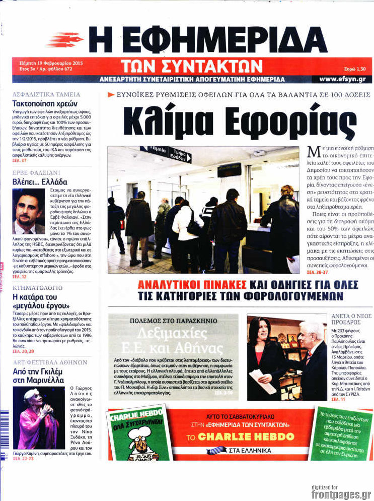 Η εφημερίδα των συντακτών