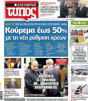 Ελεύθερος Τύπος: Κούρεμα έως 50% με τη νέα ρύθμιση χρεών