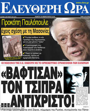 Ελεύθερη ώρα: "Βάφτισαν" τον Τσίπρα... Αντίχριστο!