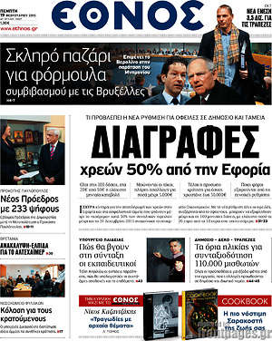 Έθνος: Διαγραφές χρεών 50% από την Εφορία