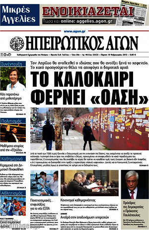Πρωτοσέλιδο Ηπειρωτικός Αγών