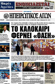 /Ηπειρωτικός Αγών