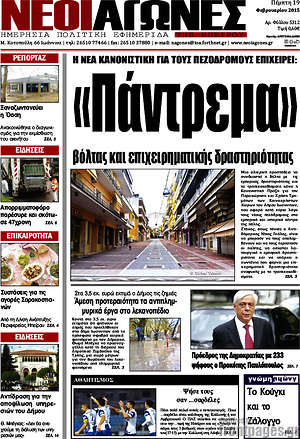Πρωτοσέλιδο Νέοι Αγώνες