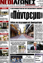 /Νέοι Αγώνες