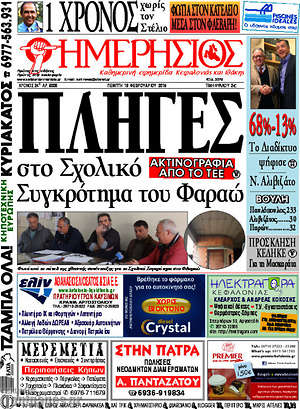 Πρωτοσέλιδο Ημερήσιος