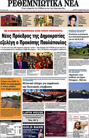 Πρωτοσέλιδο Ρεθεμνιώτικα Νέα