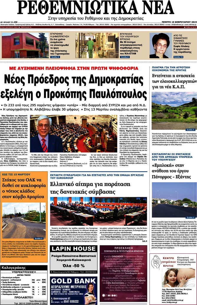 Ρεθεμνιώτικα Νέα